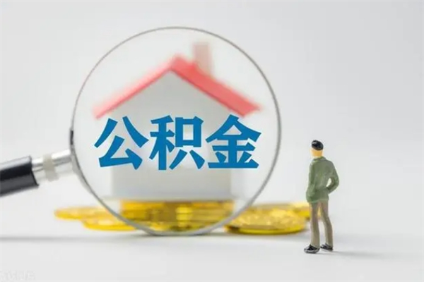 淇县老家住房公积金（老家的公积金怎么提取）