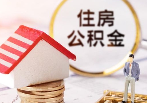 淇县封存的住房公积金如何提取（已经封存的公积金如何提取）