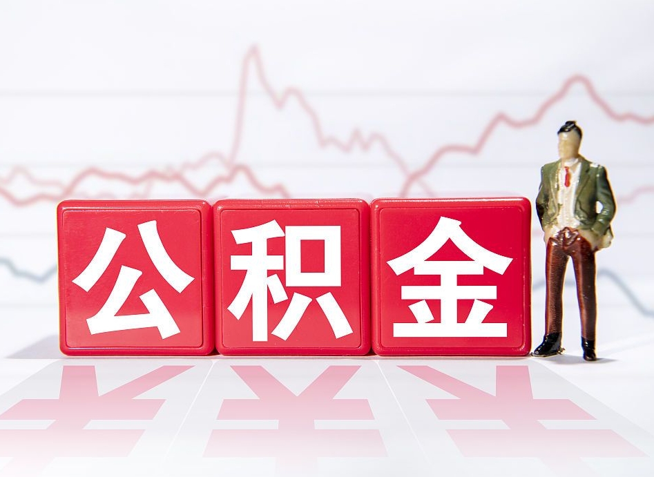 淇县住房公积金提取（2020年公积金提取流程）