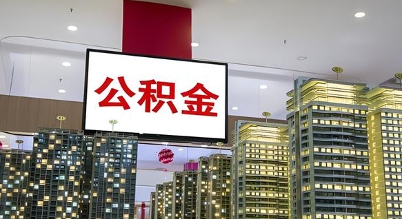 淇县急用钱怎么把公积金取出来（急用钱怎样可以把自己的公积金取出来）